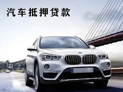 南郊车抵贷如何办理押车和不押车?