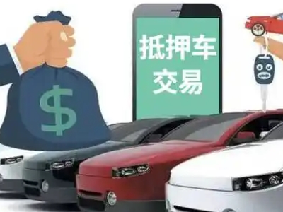 南郊汽车抵押贷款通过率高