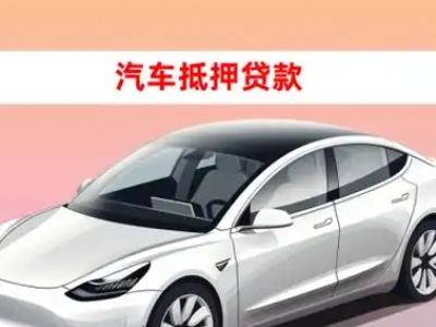 办理南郊车辆抵押贷款需要什么条件,优势以及结清手续?