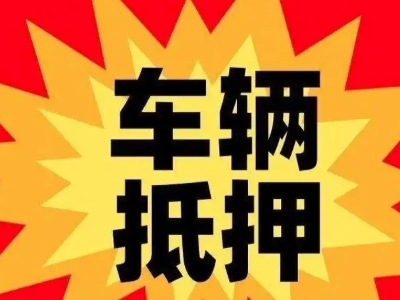 南郊汽车抵押贷款利息一般是多少?